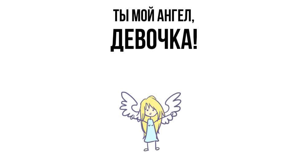Картинка Ты мой ангел, девочка
