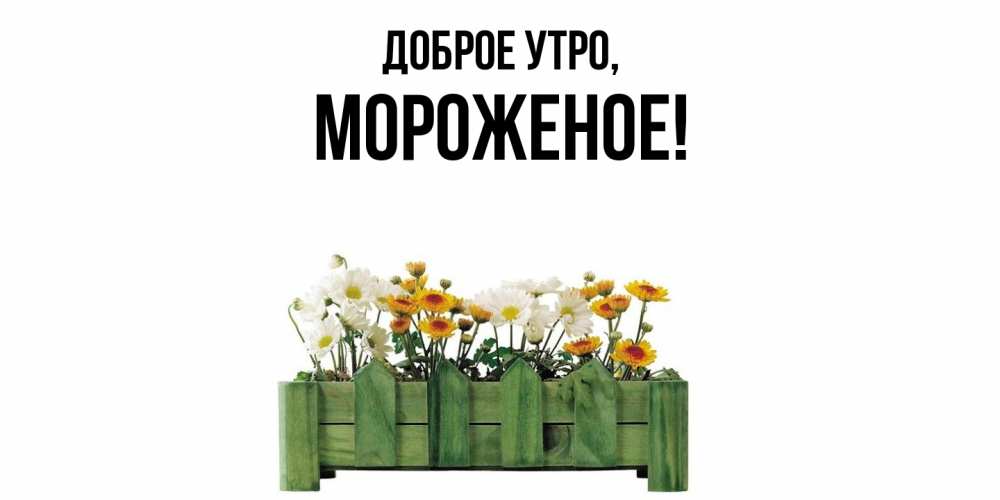 Открытка с именем, мороженое, Доброе утро