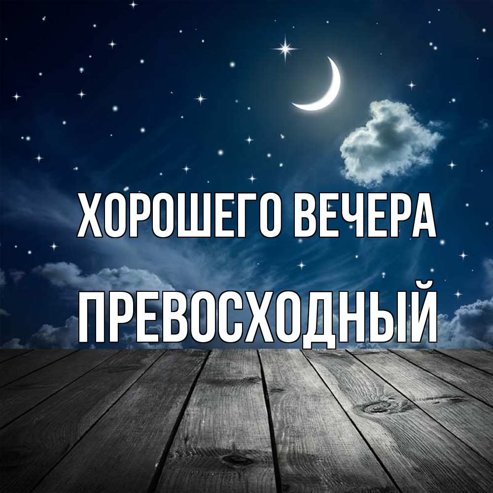 Картинка Хорошего вечера, превосходный