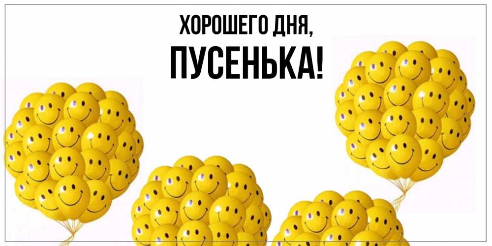 Картинка Хорошего дня, пусенька
