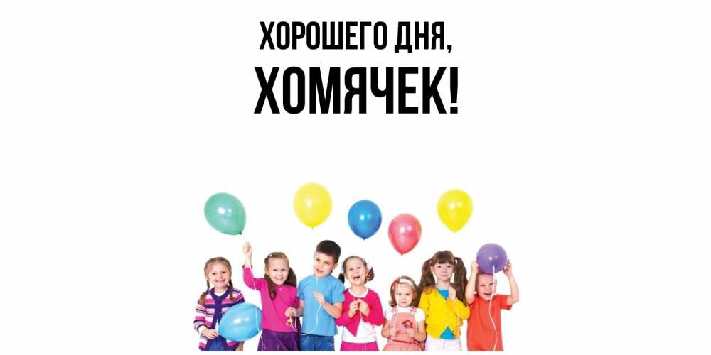 Открытка с именем, хомячек, Хорошего дня