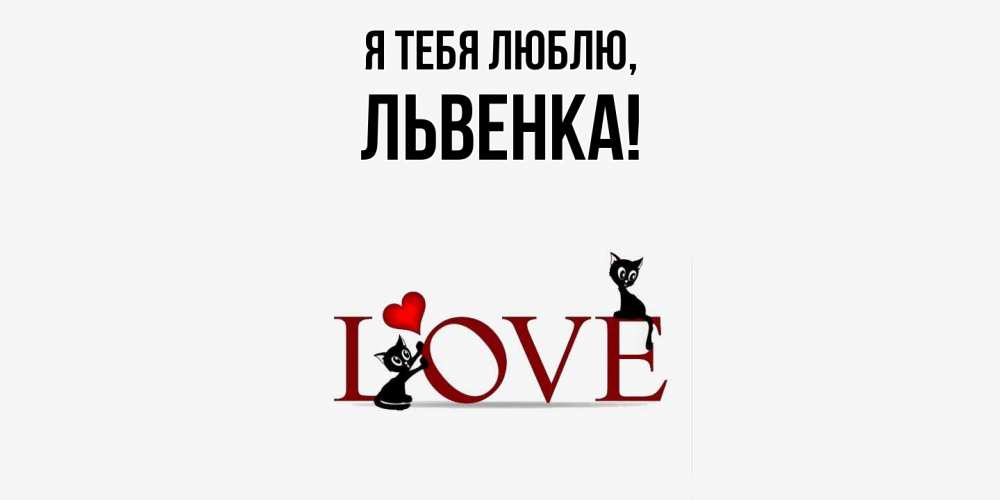 Открытка  для любимых и родных. львенка, Я тебя люблю  