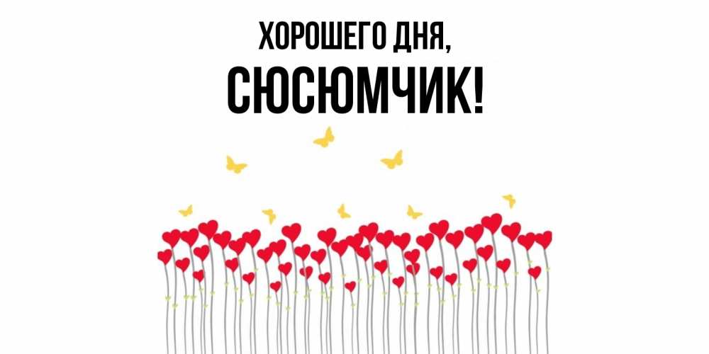 Открытка  для любимых и родных. сюсюмчик, Хорошего дня  