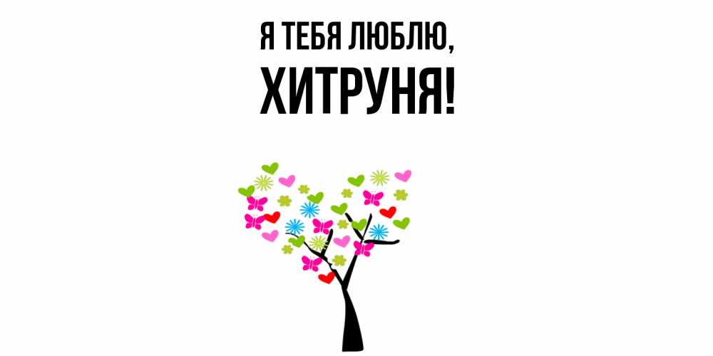 Открытка  для любимых и родных. хитруня, Я тебя люблю  