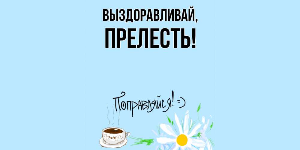 Открытка с именем, пpелесть, Выздоравливай