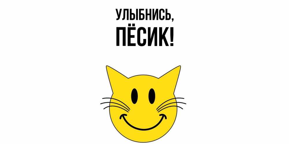 Картинка Улыбнись, пёсик