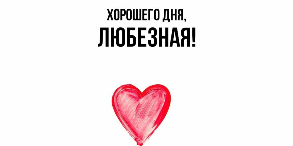 Открытка  для любимых и родных. любезная, Хорошего дня  