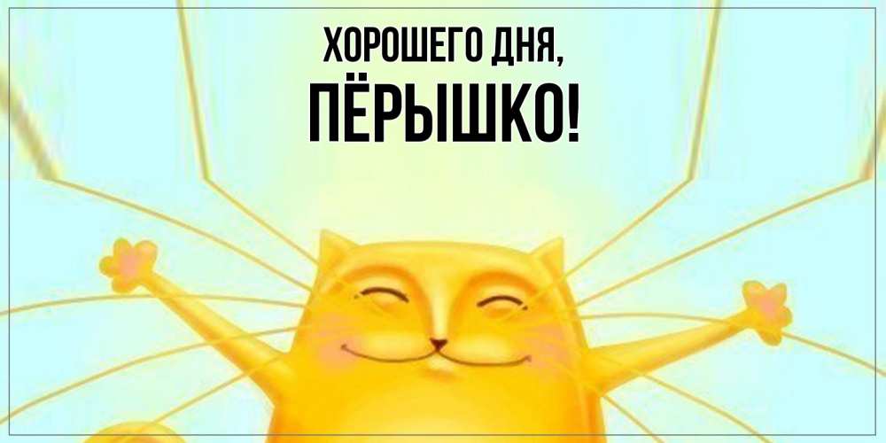 Открытка  для любимых и родных. пёрышко, Хорошего дня  