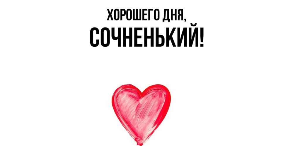 Открытка  для любимых и родных. сочненький, Хорошего дня  