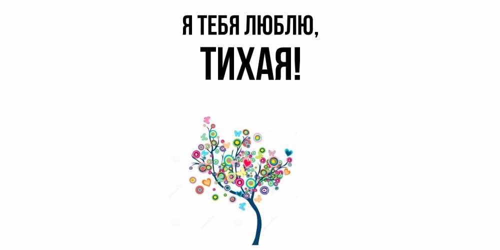 Открытка  для любимых и родных. тихая, Я тебя люблю  