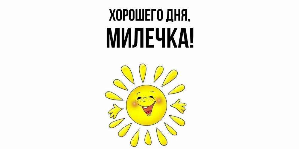 Картинка Хорошего дня, милечка