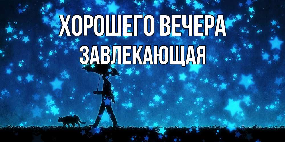Открытка  для любимых и родных. завлекающая, Хорошего вечера  