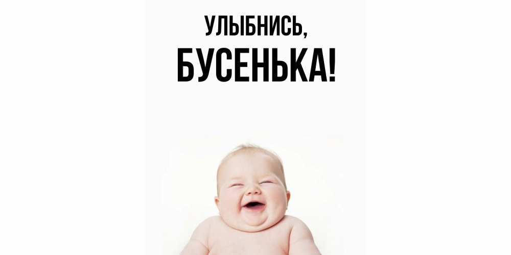 Открытка с именем, бусенька, Улыбнись