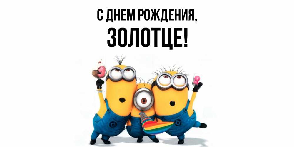 Открытка  для любимых и родных. золотце, С днем рождения  