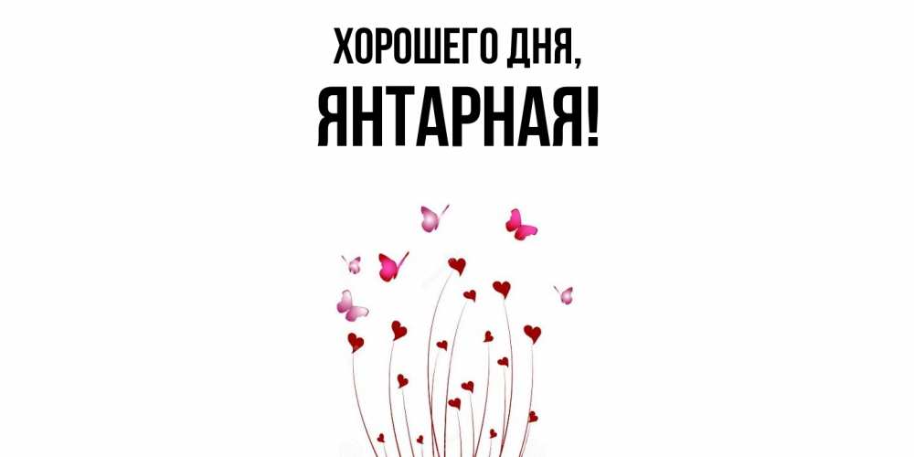 Открытка  для любимых и родных. янтарная, Хорошего дня  