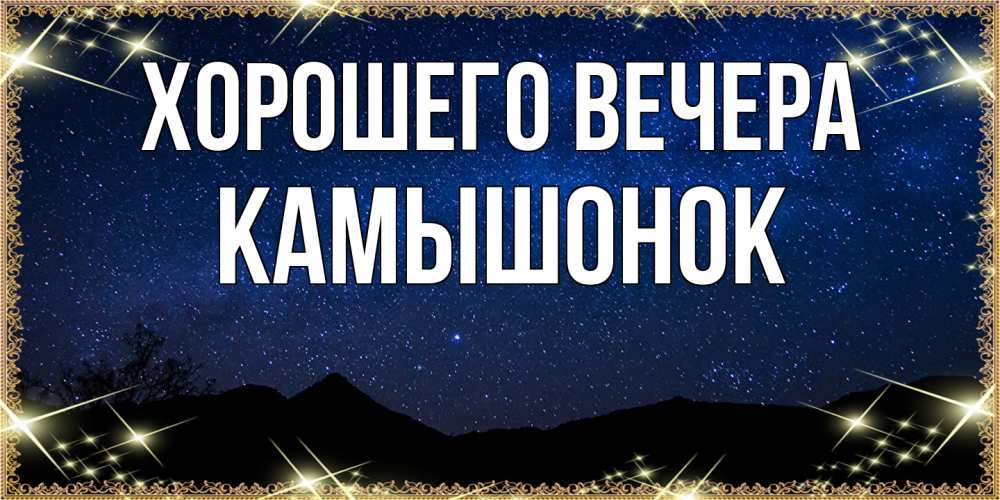 Открытка  для любимых и родных. камышонок, Хорошего вечера  