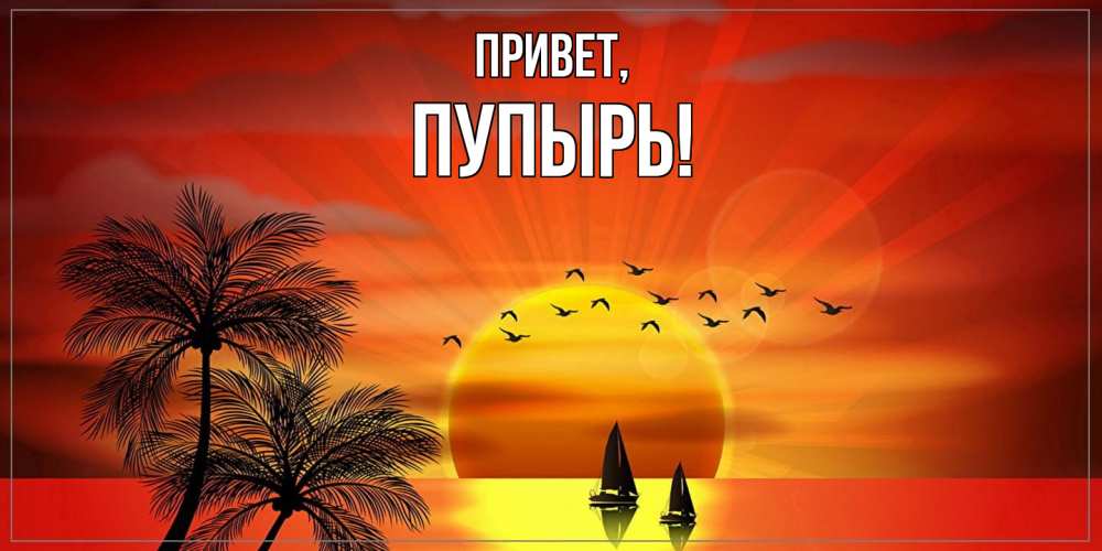 Открытка  для любимых и родных. пупырь, Привет  