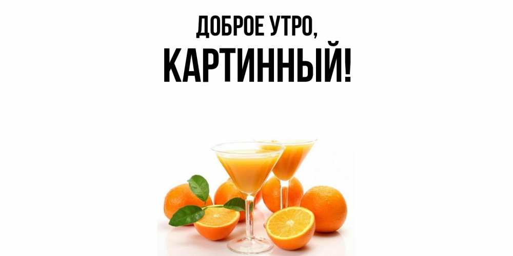 Открытка с именем, картинный, Доброе утро