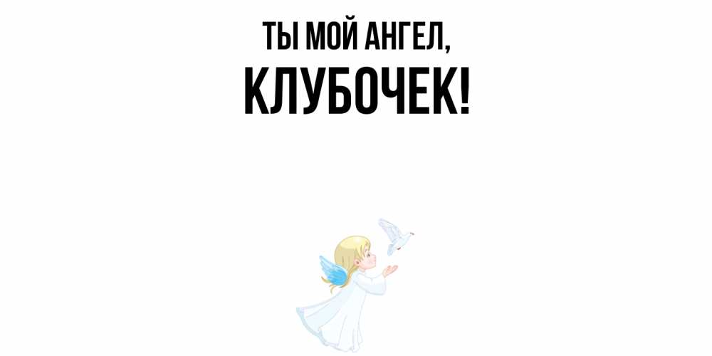 Открытка  для любимых и родных. клубочек, Ты мой ангел  