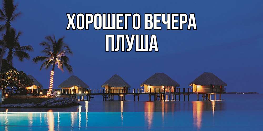 Картинка Хорошего вечера, плуша