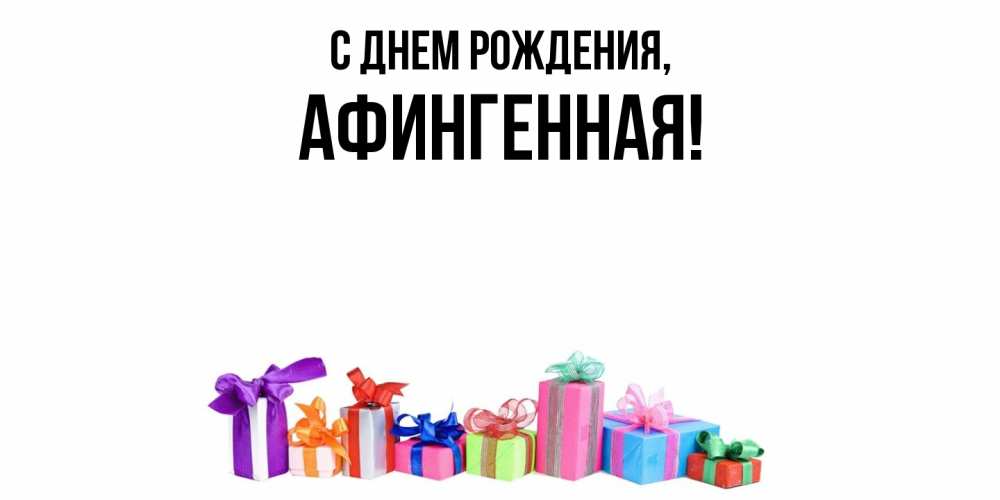 Открытка  для любимых и родных. афингенная, С днем рождения  