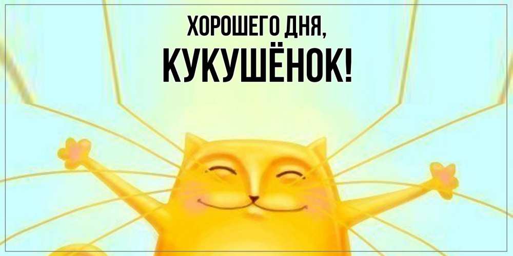 Открытка  для любимых и родных. кукушёнок, Хорошего дня  