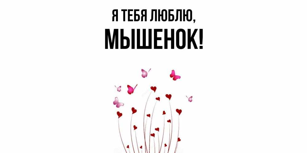 Открытка  для любимых и родных. мышенок, Я тебя люблю  