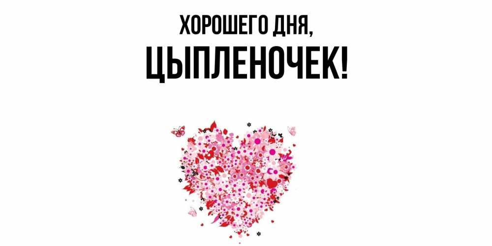 Открытка  для любимых и родных. цыпленочек, Хорошего дня  