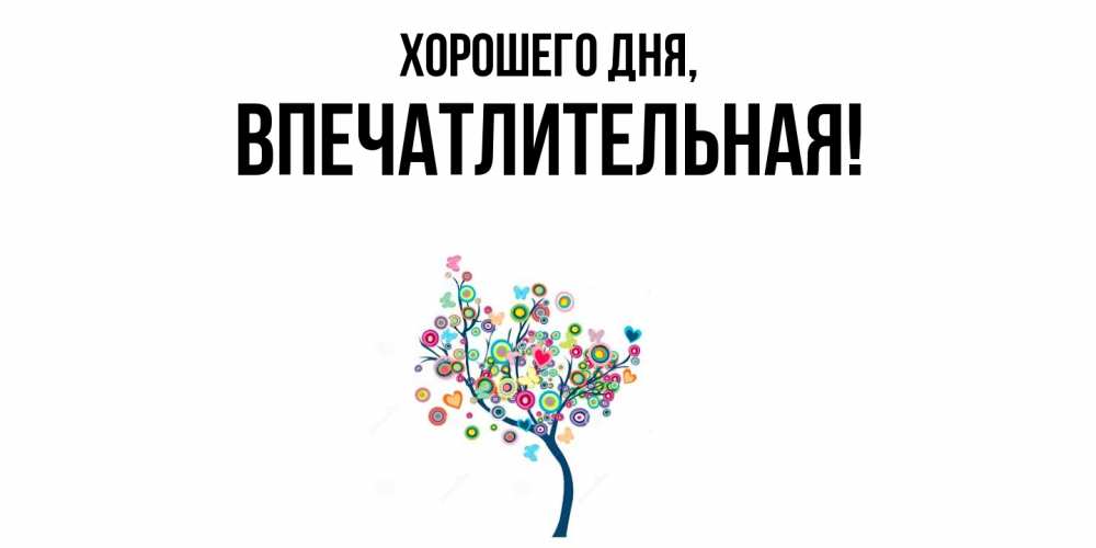 Открытка  для любимых и родных. впечатлительная, Хорошего дня  