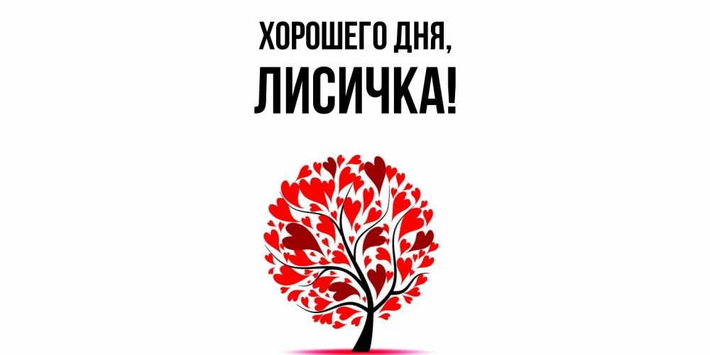 Открытка  для любимых и родных. лисичка, Хорошего дня  