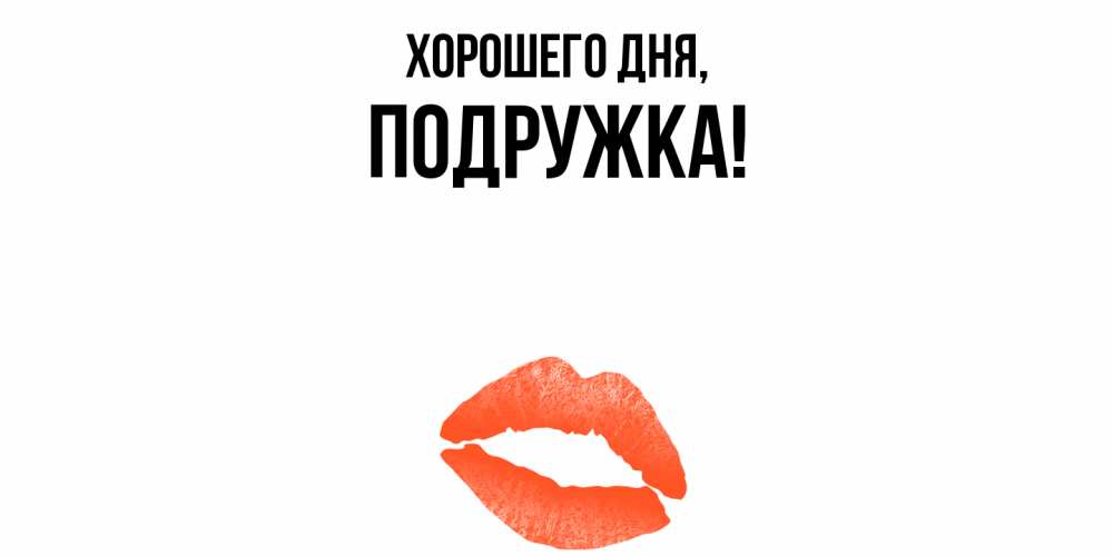 Открытка  для любимых и родных. подружка, Хорошего дня  