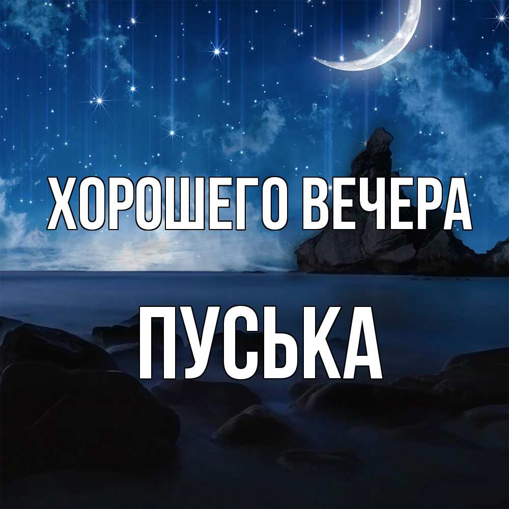 Открытка  для любимых и родных. пуська, Хорошего вечера  