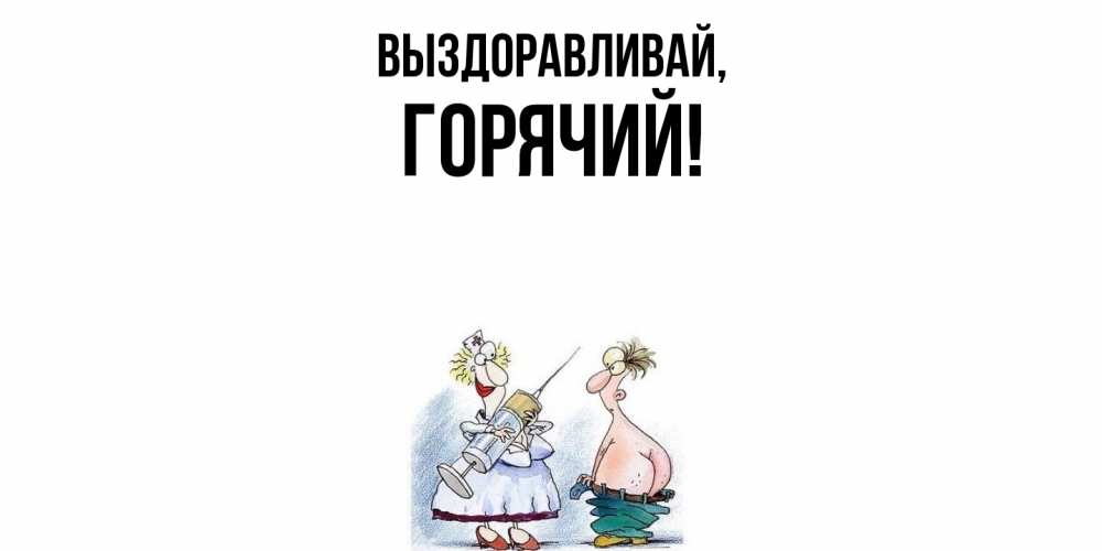 Открытка  для любимых и родных. горячий, Выздоравливай  
