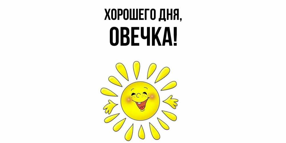 Открытка  для любимых и родных. овечка, Хорошего дня  