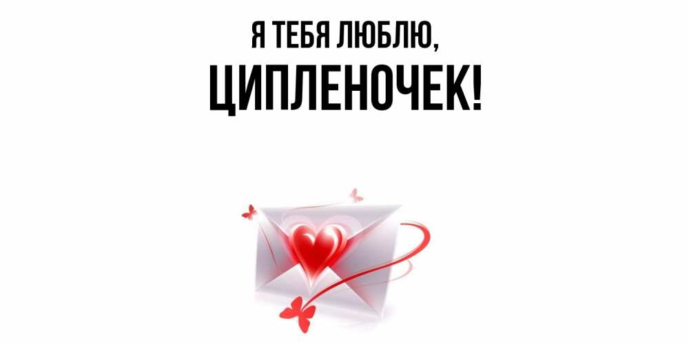 Открытка  для любимых и родных. ципленочек, Я тебя люблю  