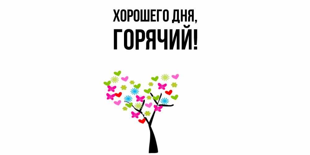 Открытка с именем, горячий, Хорошего дня