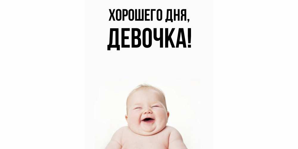 Картинка Хорошего дня, девочка
