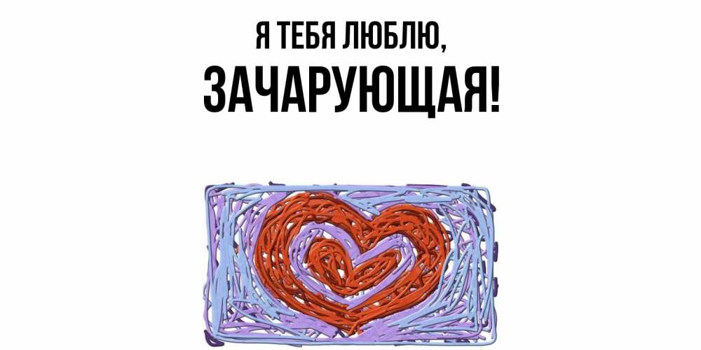 Открытка  для любимых и родных. зачарующая, Я тебя люблю  