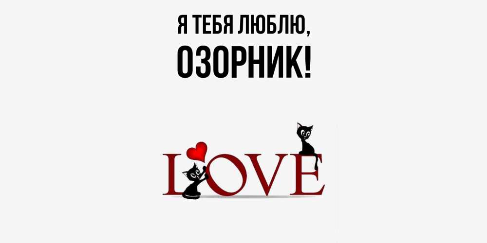 Открытка  для любимых и родных. озорник, Я тебя люблю  