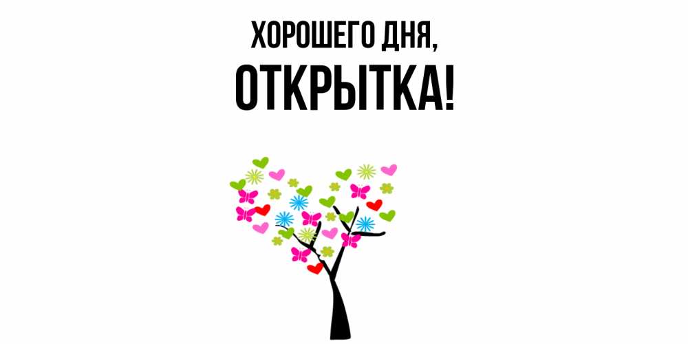 Открытка  для любимых и родных. открытка, Хорошего дня  