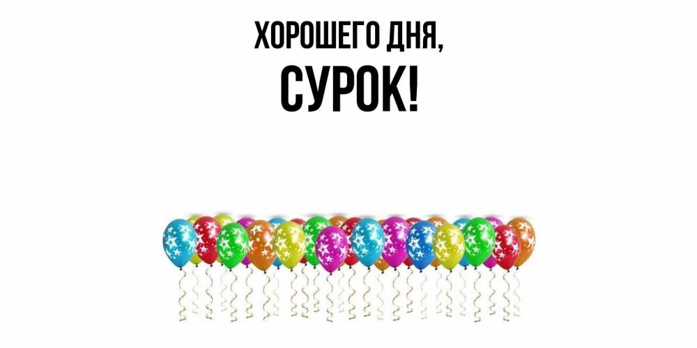 Открытка  для любимых и родных. сурок, Хорошего дня  
