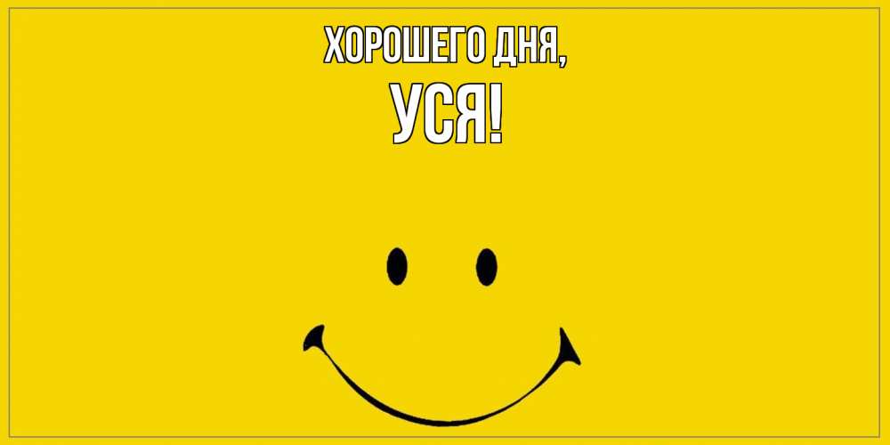 Открытка  для любимых и родных. уся, Хорошего дня  