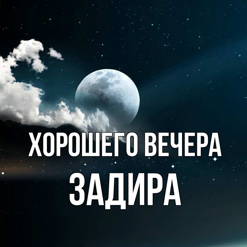 Картинка Хорошего вечера, задира