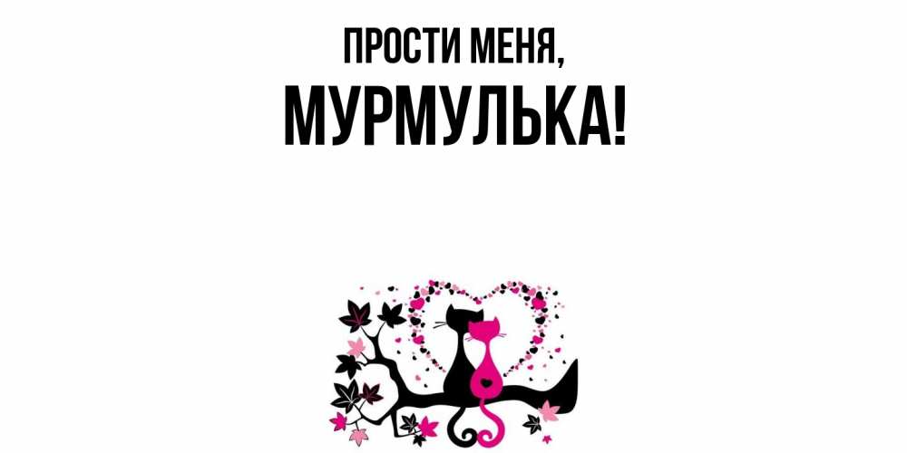 Открытка с именем, мурмулька, Прости меня