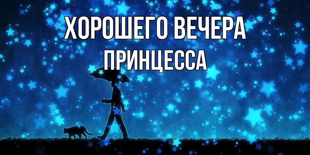 Картинка Хорошего вечера, принцесса