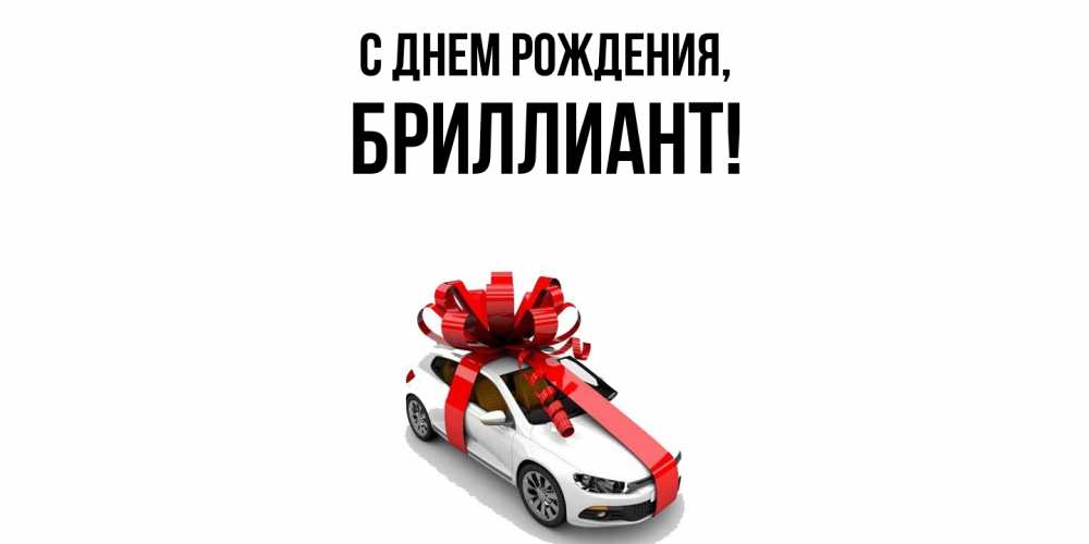 Открытка  для любимых и родных. бpиллиант, С днем рождения  