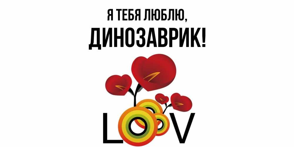 Открытка  для любимых и родных. динозаврик, Я тебя люблю  