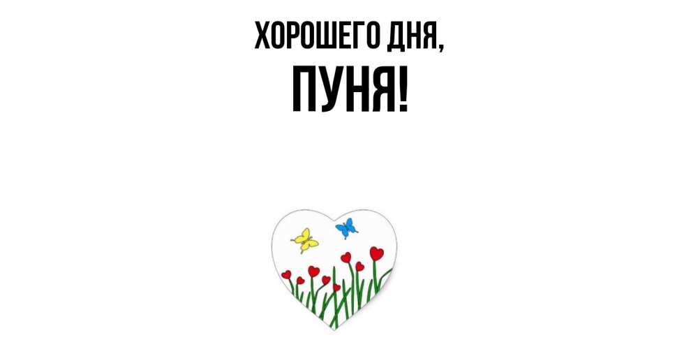 Открытка  для любимых и родных. пуня, Хорошего дня  