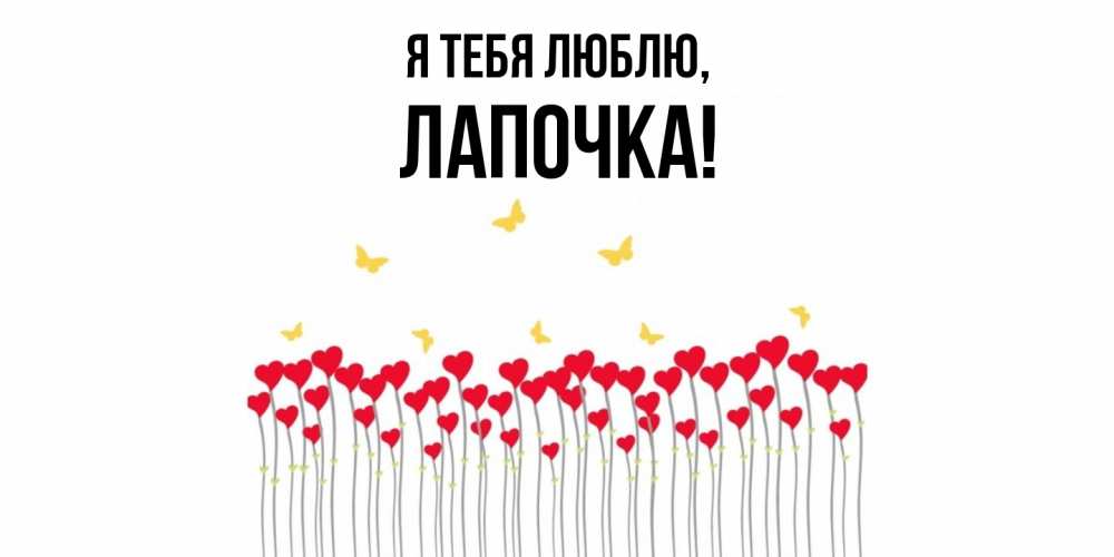 Открытка  для любимых и родных. Лапочка, Я тебя люблю  