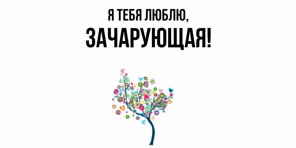 Открытка  для любимых и родных. зачарующая, Я тебя люблю  